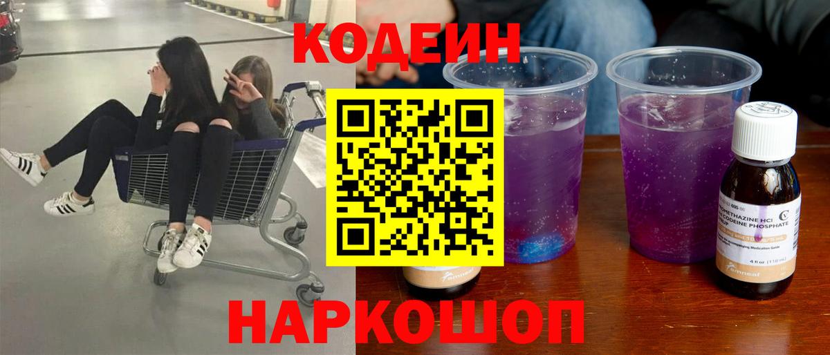 Кодеиновый сироп Lean Purple Drank  Кодеиновый сироп Lean Purple Drank  Вход с VPN  Орёл 